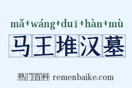 马王堆汉墓是什么意思的图片
